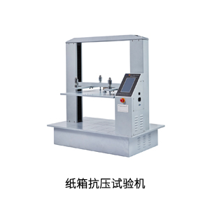 紙箱抗壓試驗(yàn)機(jī).jpg